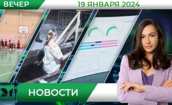 Вечерние новости от 19 января Вечерние новости от 19 января