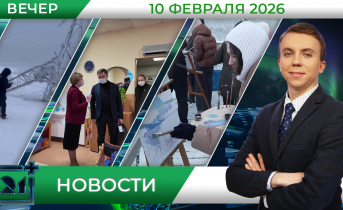 Вечерние новости от 10 февраля Вечерние новости от 10 февраля