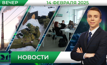 Вечерние новости от 14 февраля Вечерние новости от 14 февраля