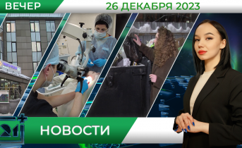 Вечерние новости от 26 декабря Вечерние новости от 26 декабря