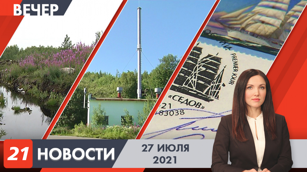Вечерние новости