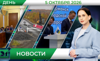 Дневные новости от 5 октября Дневные новости от 5 октября