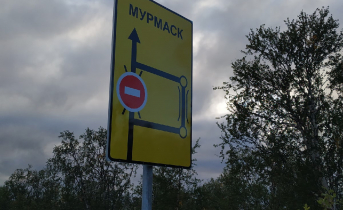 В Мурманской области появился новый город Табличка