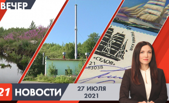 Вечерние новости