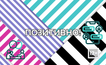 Проект Позитивно от 17 февраля Проект Позитивно от 17 февраля