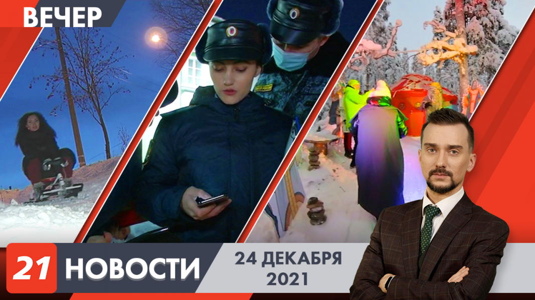 Вечерние новости