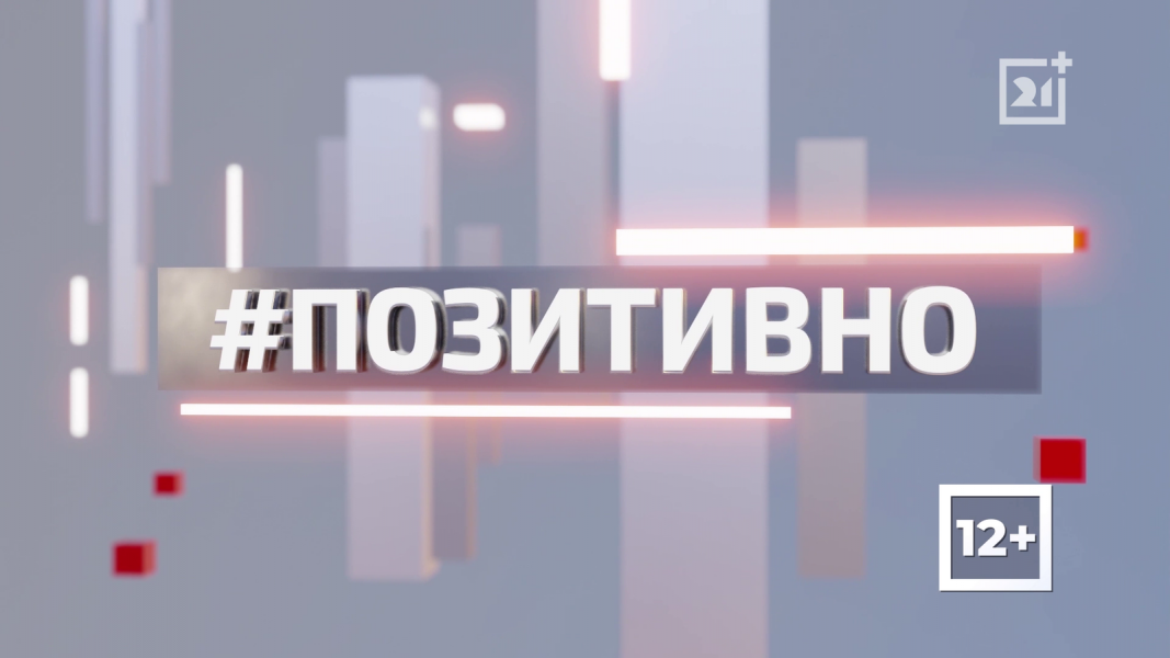 ТВ-21 рассказывает о позитивной жизни региона. Часть 85 ТВ-21 рассказывает о позитивной жизни региона. Часть 85