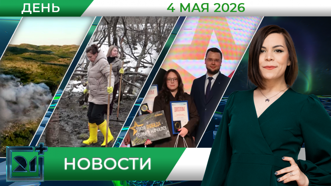 Дневные новости от 4 мая Дневные новости от 4 мая