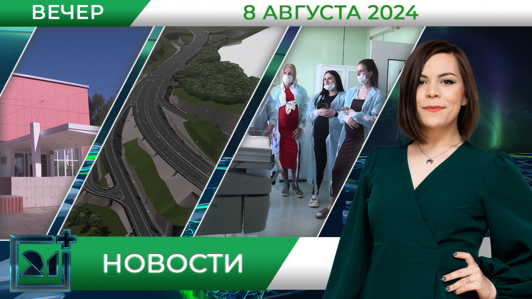 Вечерние новости от 8 августа Вечерние новости от 8 августа