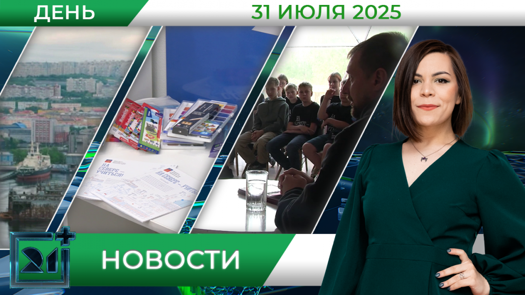 Дневные новости от 31 июля