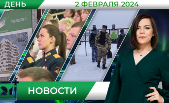 Дневные новости от 2 февраля Дневные новости от 2 февраля