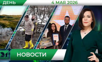 Дневные новости от 4 мая Дневные новости от 4 мая