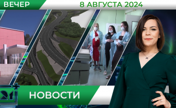 Вечерние новости от 8 августа Вечерние новости от 8 августа