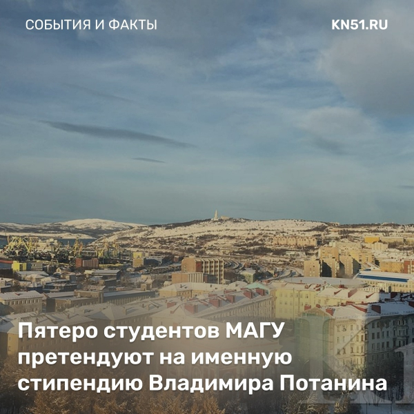Пятеро студентов МАГУ претендуют на именную стипендию Владимира Потанина Пятеро студентов МАГУ претендуют на именную стипендию Владимира Потанина