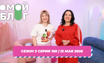 О МОЙ БЛОГ I 3 СЕЗОН 150 СЕРИЯ I 13 МАЯ О МОЙ БЛОГ I 3 СЕЗОН 150 СЕРИЯ I 13 МАЯ