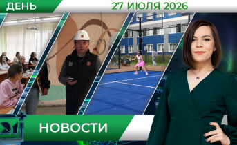 Дневные новости от 27 июля