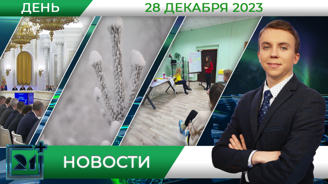 Дневные новости от 28 декабря Дневные новости от 28 декабря