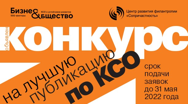 Объявлен конкурс на лучшую публикацию по КСО/ESG Конкурс
