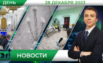 Дневные новости от 28 декабря Дневные новости от 28 декабря