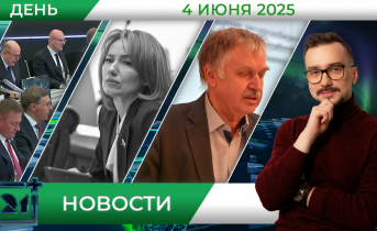Дневные новости от 4 июня Дневные новости от 4 июня