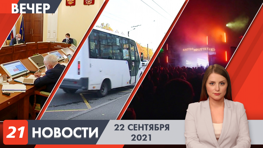 Вечерние новости