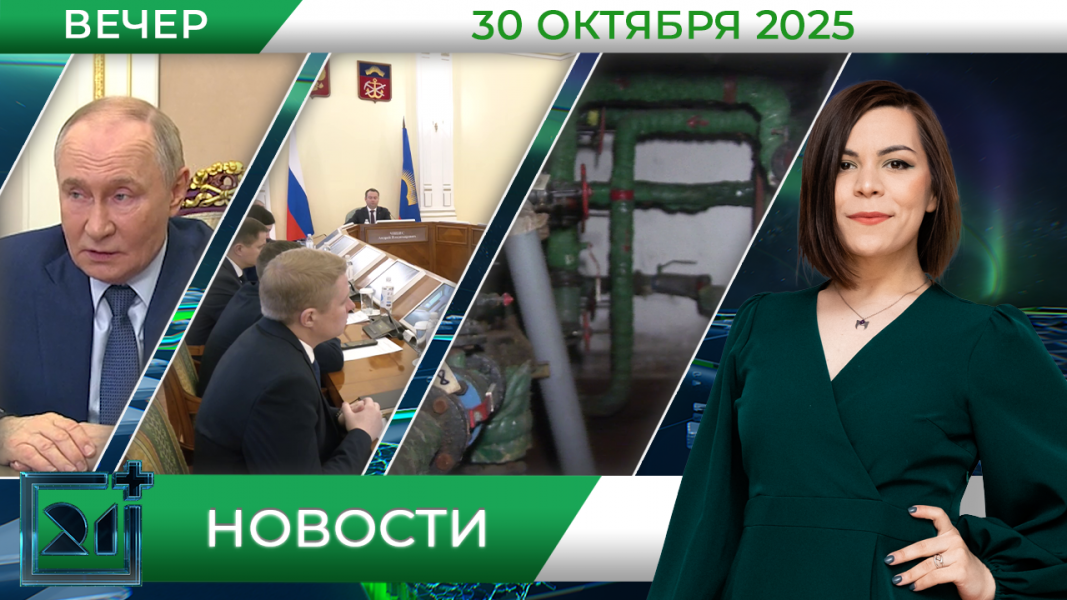 Вечерние новости от 30 октября Вечерние новости от 30 октября