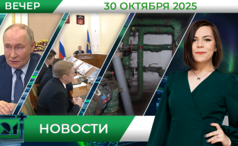 Вечерние новости от 30 октября 