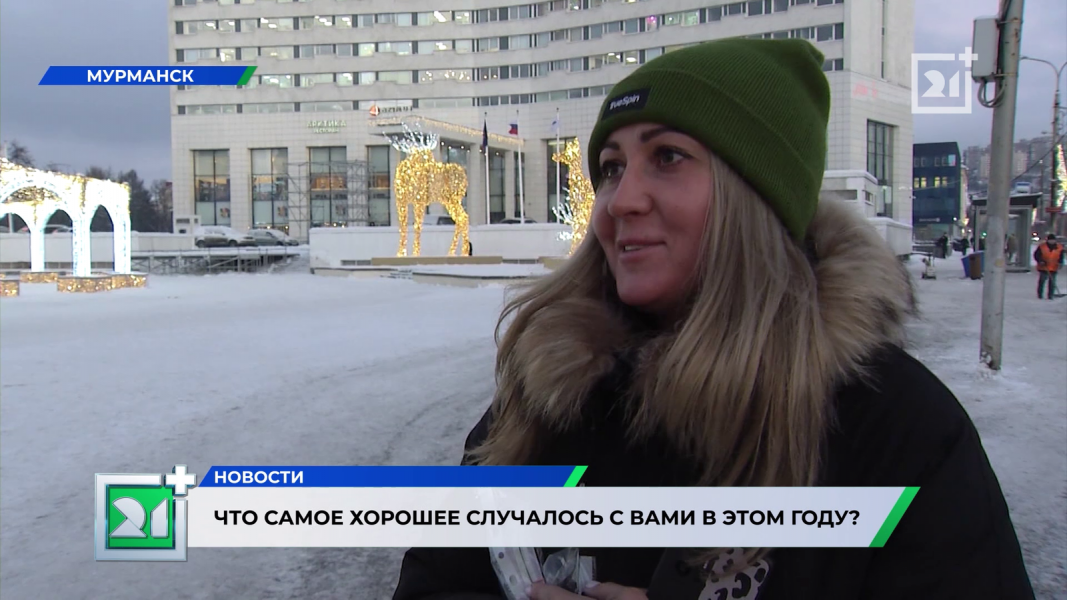 Мурманчане рассказали о самых хороших воспоминаниях уходящего года
