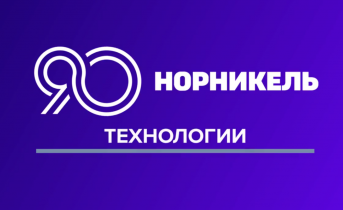90 лет в движении: в честь юбилея «Норникеля» разыграем подарки! 90 лет в движении: в честь юбилея «Норникеля» разыграем подарки!