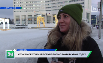 Мурманчане рассказали о самых хороших воспоминаниях уходящего года