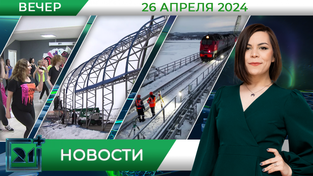 Вечерние новости от 26 апреля Вечерние новости от 26 апреля