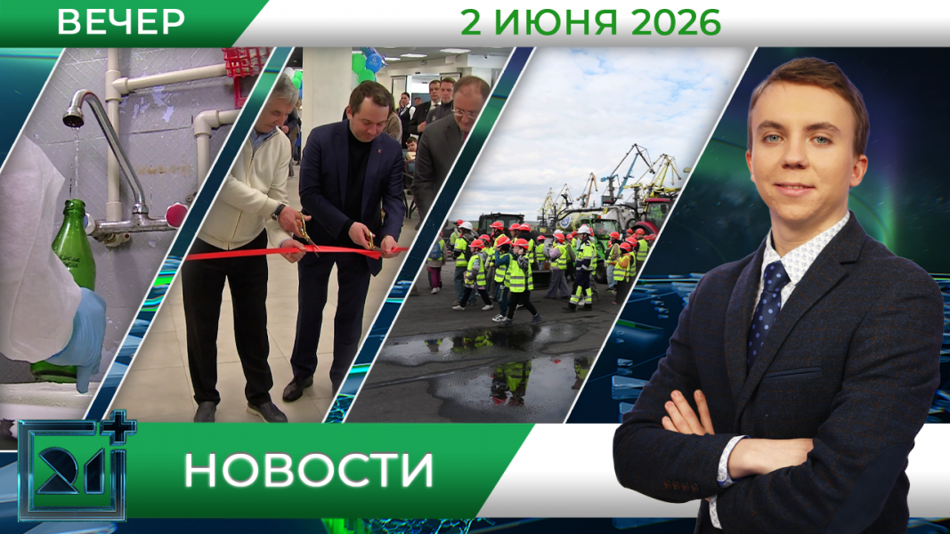 Вечерние новости от 2 июня Вечерние новости от 2 июня