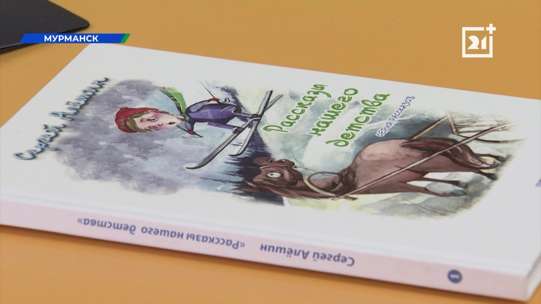 Писатель из Мурманска Сергей Алешин Писатель Сергей Алешин