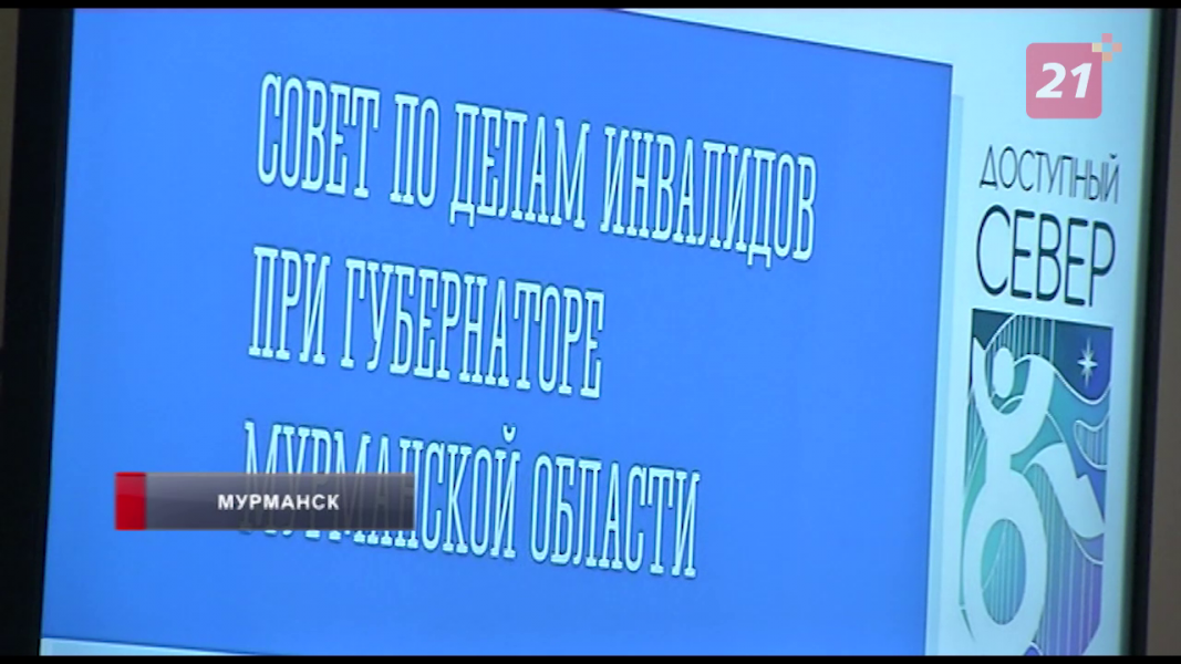 Города Мурманской области сделают удобнее для инвалидов Доступная среда