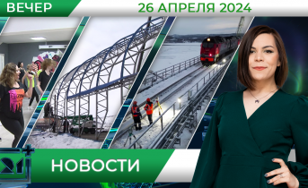 Вечерние новости от 26 апреля