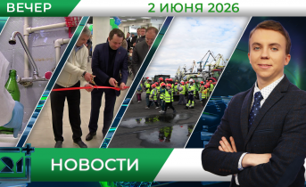 Вечерние новости от 2 июня