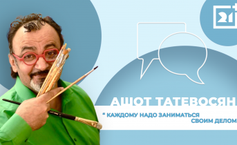 Интервью на 21: Ашот Татевосян Интервью на 21: Ашот Татевосян