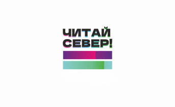 Читай Север