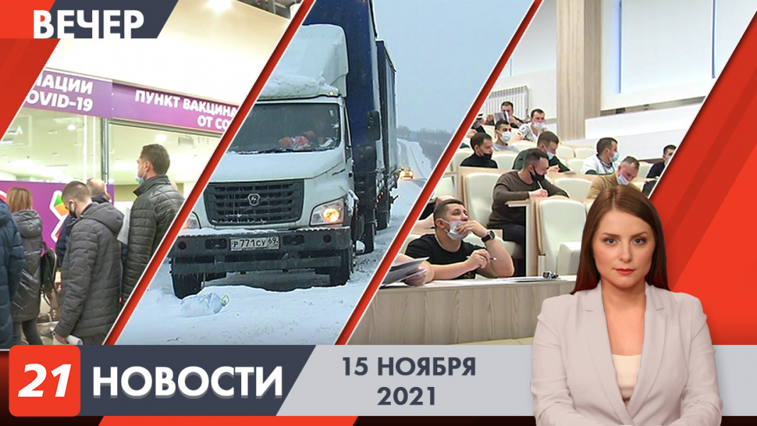Вечерние новости