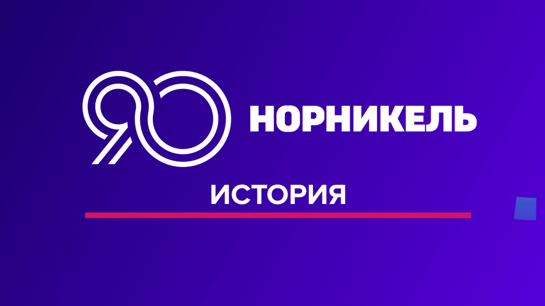 90 лет в движении: в честь юбилея «Норникеля» разыграем подарки!