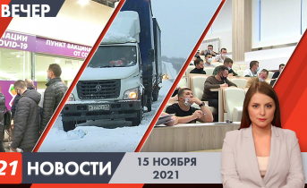 Вечерние новости