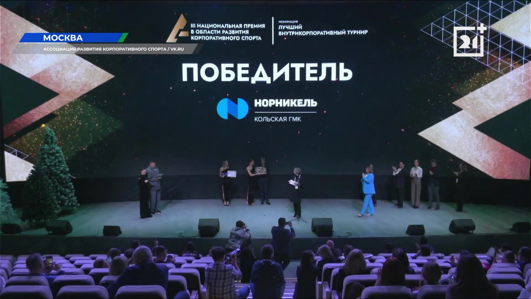 Проект Кольской ГМК стал победителем в номинации «Лучший внутрикорпоративный турнир» Проект Кольской ГМК стал победителем в номинации «Лучший внутрикорпоративный турнир»