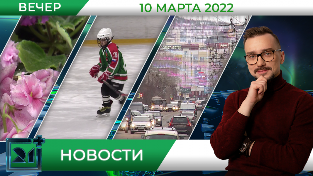 Вечерние новости