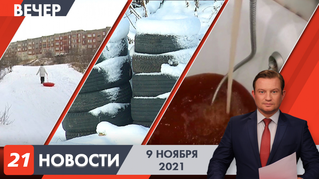 Вечерние новости