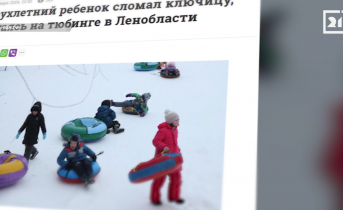 Жуткую опасность для северян таит детская забава Тюбинг