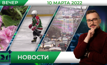 Вечерние новости
