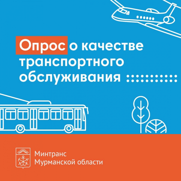 Мурманчан спросили о качестве транспортного обслуживания Опрос