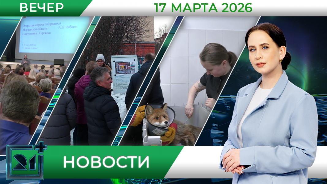 Вечерние новости от 17 марта Вечерние новости от 17 марта