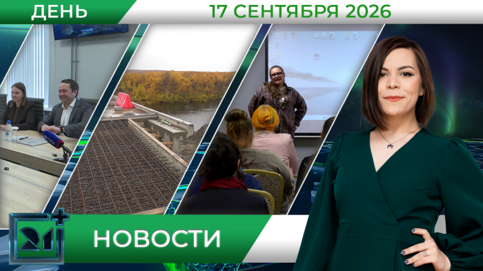 Дневные новости от 17 сентября Дневные новости от 17 сентября