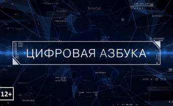 Цифровая азбука